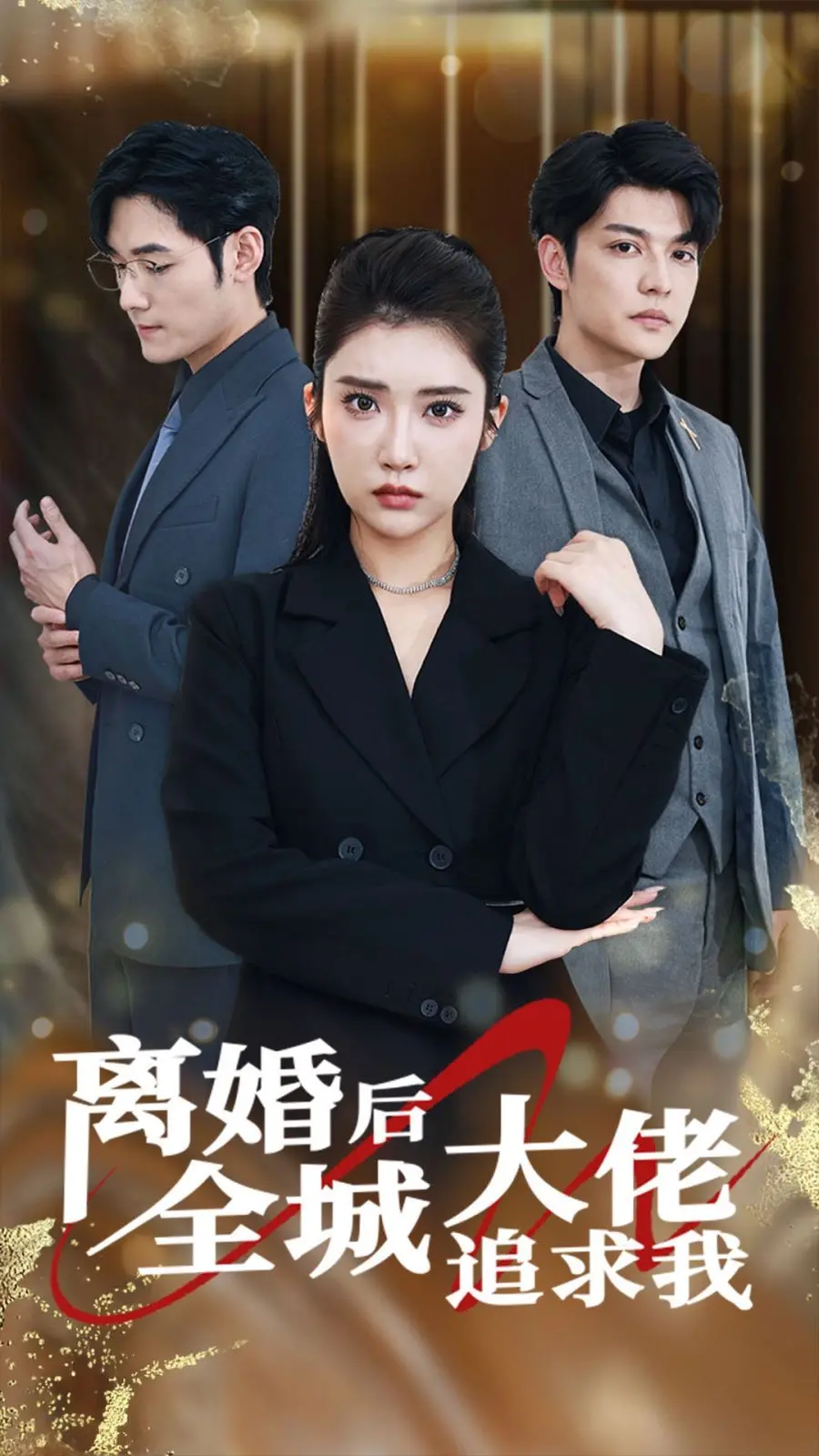 离婚后桃花朵朵开！《离婚后全城大佬追求我》：霸总追妻火葬场？