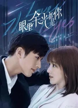 《眼里余光都是你》：青春暗恋的悸动，最美的风景不过是偷偷看你！