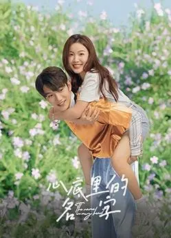 《心底里的名字》：刻骨铭心的夏日恋曲，在台湾的炙热阳光下，找寻爱情的痕迹。