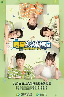 《同学今天很和睦》：校园青春的治愈诗篇，友情万岁！