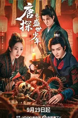 《唐探之盛世少年》影评：青春热血探案喜剧，笑点密集，脑洞大开，燃爆你的少年魂！