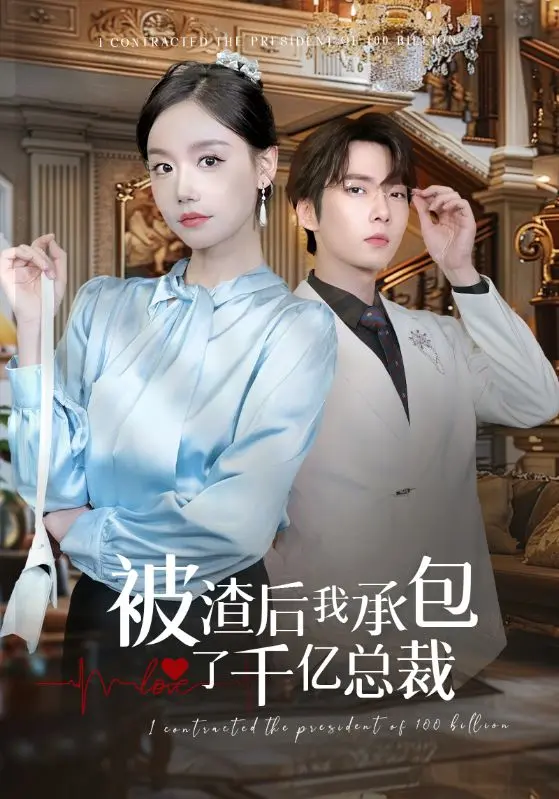 《被渣后我承包了千亿总裁》：逆袭爽剧？看小娇妻如何玩转霸总，手撕渣男！