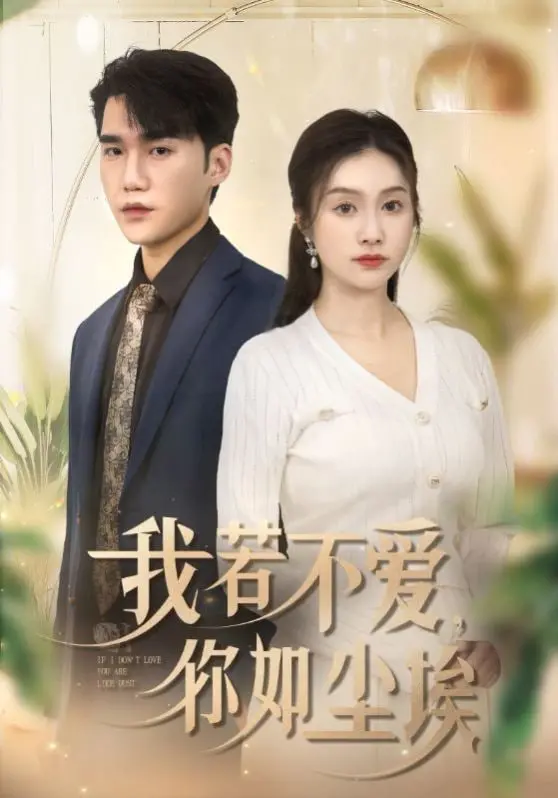 《我若不爱你如尘埃》：爱到卑微，不如放手！一场关于救赎与成长的爱情悲歌。