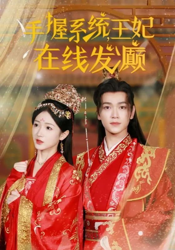 《手握系统王妃在线发癫》：穿越+系统+沙雕？这部剧有毒，根本停不下来！