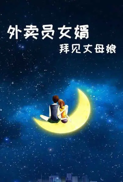 《外卖员女婿拜见丈母娘》：笑泪齐飞的家庭喜剧，谁说门不当户不对？