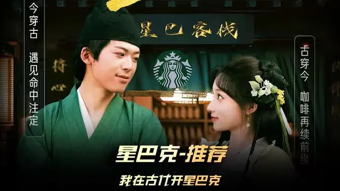 穿越古代开星巴克？爆笑喜剧《我在古代开星巴克》：另类商战与文化碰撞！