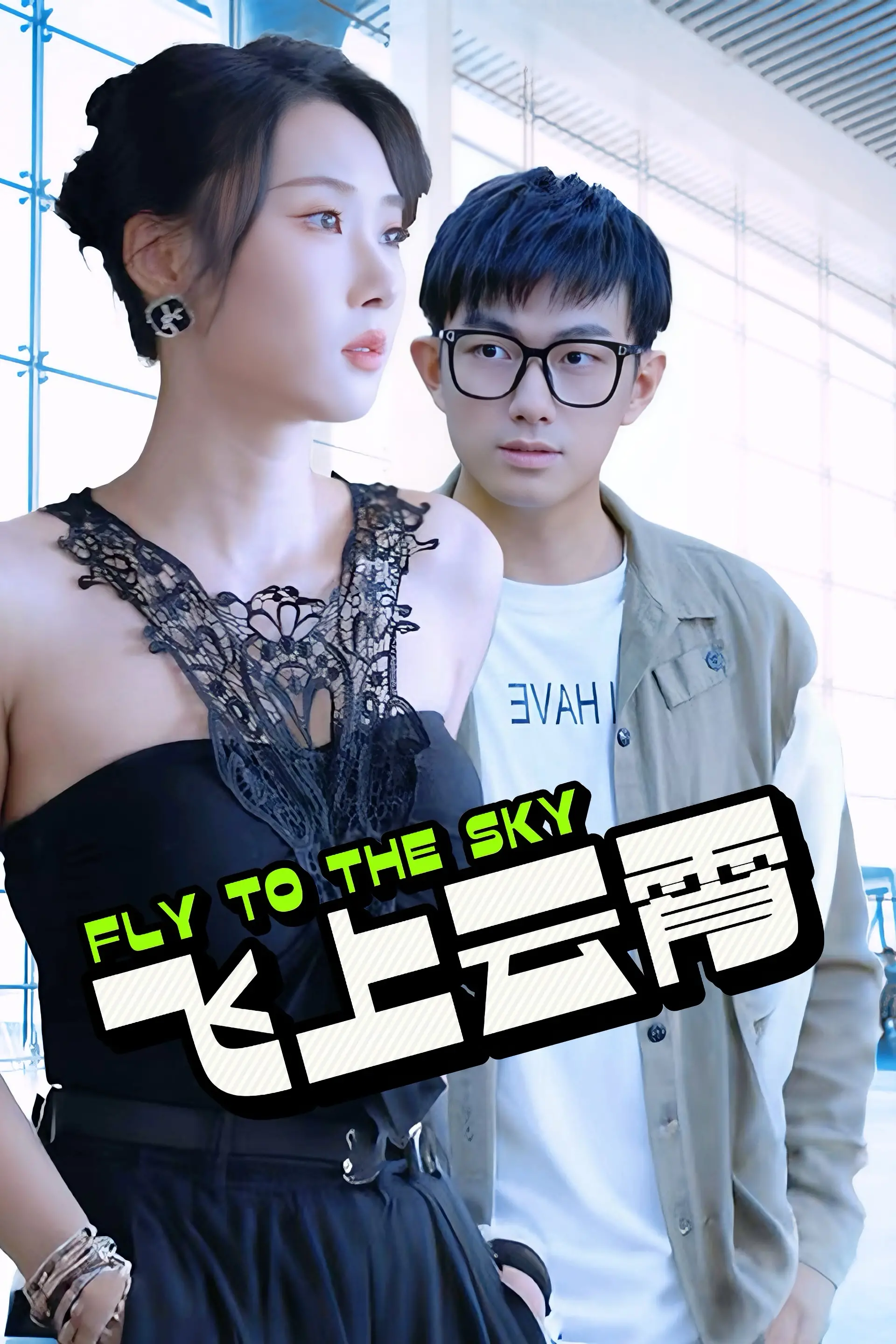 《飞上云霄》：职场妈妈的救赎之路，看她如何平衡事业与家庭！