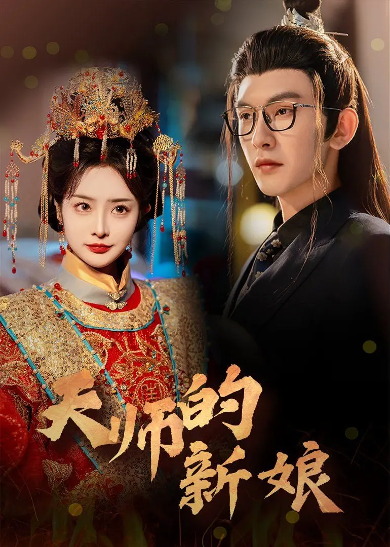 《天师的新娘》：甜宠爆笑来袭，看傲娇天师如何被收服！