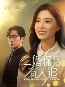 《二婚保洁有人追》：中年玛丽苏的春天？笑泪交织的都市爱情轻喜剧