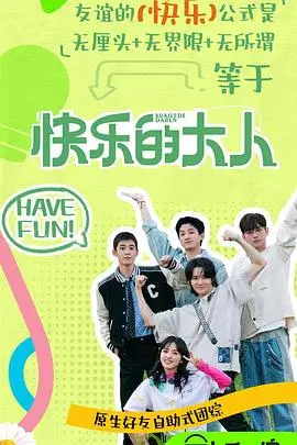 《快乐的大人第二季》：笑泪齐飞的育儿实录，陪伴孩子共同成长！