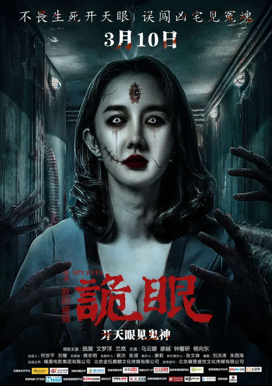 《诡眼2017》：挑战你的心理极限！深度解析剧情、演员与惊悚元素