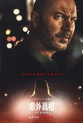 《肇事逃逸第一季》：人性挣扎，悬念迭起，谁是幕后真凶？