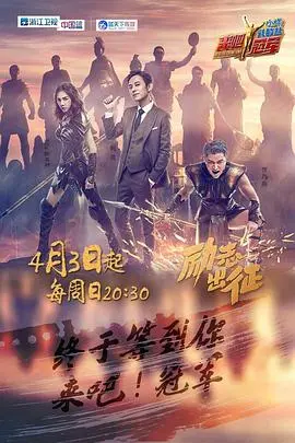 《来吧冠军》第一季：不只是竞技！明星与体育的趣味碰撞，爆笑燃情齐飞！