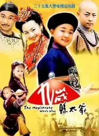 《九岁县太爷》：古灵精怪小县令，甜宠爆笑闯江湖，看熊孩子如何玩转官场！