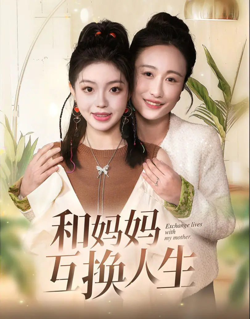 《和妈妈呼唤人生》：一场母女间的治愈之旅，离婚后的二次成长！