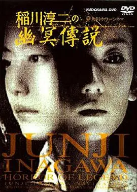 《稻川淳二之幽冥传说》：午夜惊魂！日本恐怖大师带你体验最真实的都市怪谈