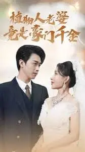 植物人老婆竟是豪门千金 海报