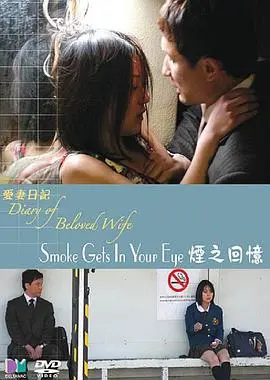 《爱妻日记之烟之回忆》：一缕烟，一段情，重温那份逝去的爱与羁绊
