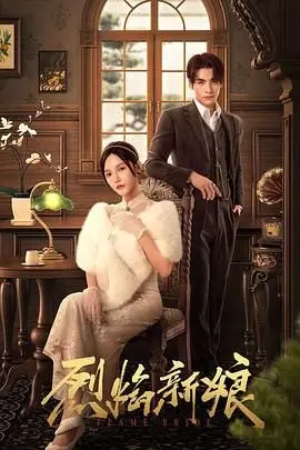 《烈焰新娘》：一场燃烧的爱情悲剧，禁忌之恋与命运抗争的深刻剖析！
