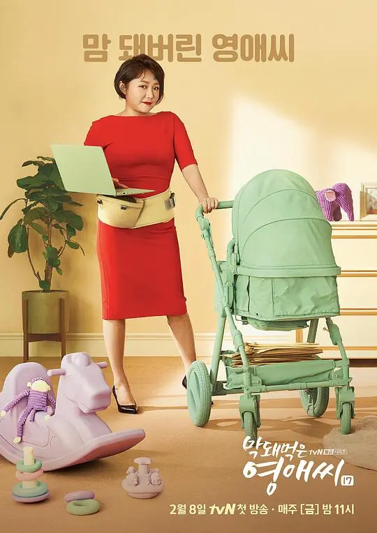 《没礼貌的英爱小姐第17季》：职场笑泪升级，英爱欧尼的爆笑日常回归！