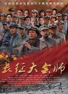 《长征大会师》：重温红色记忆，致敬英雄先烈，见证信仰的力量与存在意义