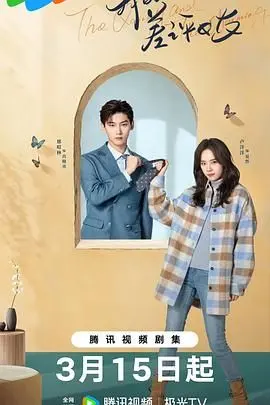 《我的差评女友》：欢喜冤家爆笑来袭，差评也能评出真爱？