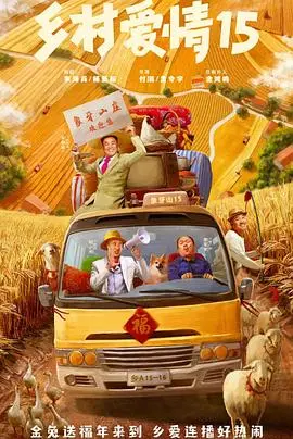 《乡村爱情15》：象牙山再起风云，家长里短笑翻天！年度催更神剧，你追了吗？