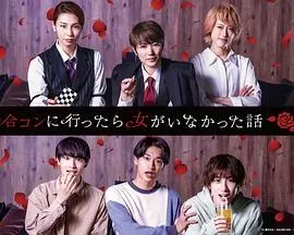 爆笑！《去联谊却发现没有女生》：当代社恐的史诗级尴尬，笑到头掉！