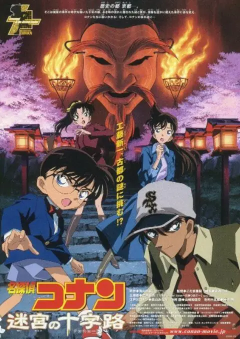 《名侦探柯南：迷宫的十字路口》：京都迷踪，少年侦探的浪漫推理之旅！