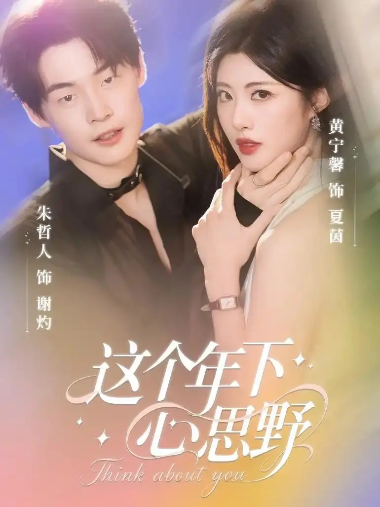 年下男的甜蜜暴击！《这个年下心思野》：姐弟恋的那些小心机与炽热真心，你准备好了吗？