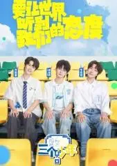 《三个少年第3季》：热血青春再度来袭，友谊与梦想的进阶之旅