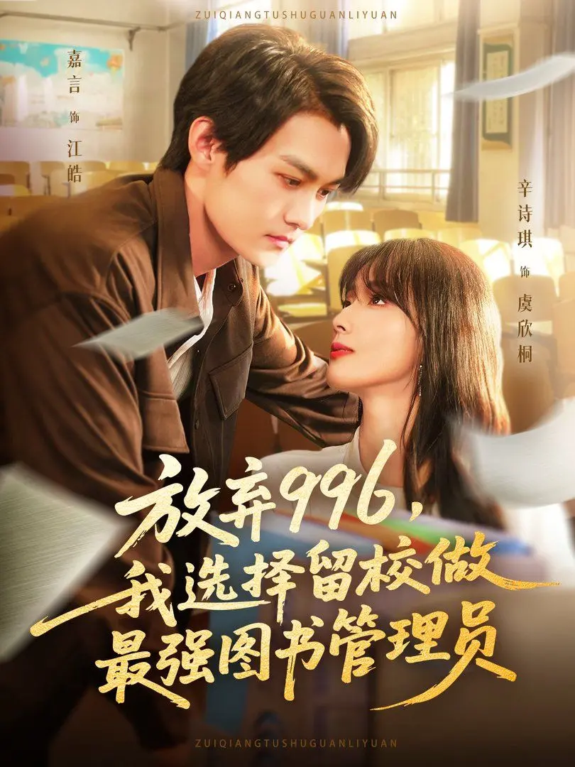 告别996，拥抱自由！《放弃996我选择留校做最强图书管理员》爆笑来袭