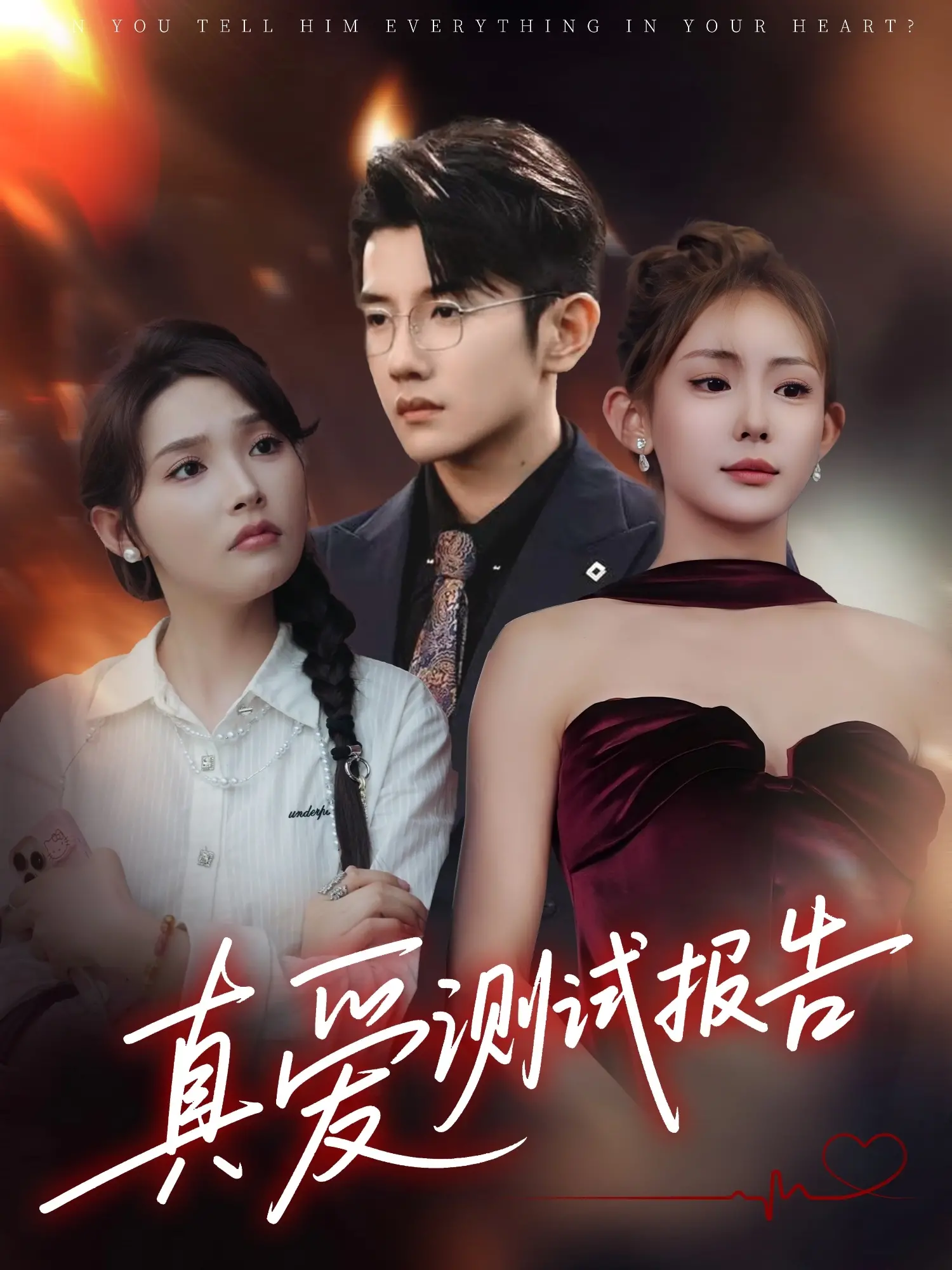 《真爱测试报告》：谎言、真心与爱情的终极考验，你敢接受挑战吗？