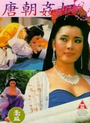 《唐朝奸妃》：揭秘历史迷雾，一场权力与欲望交织的盛唐风云