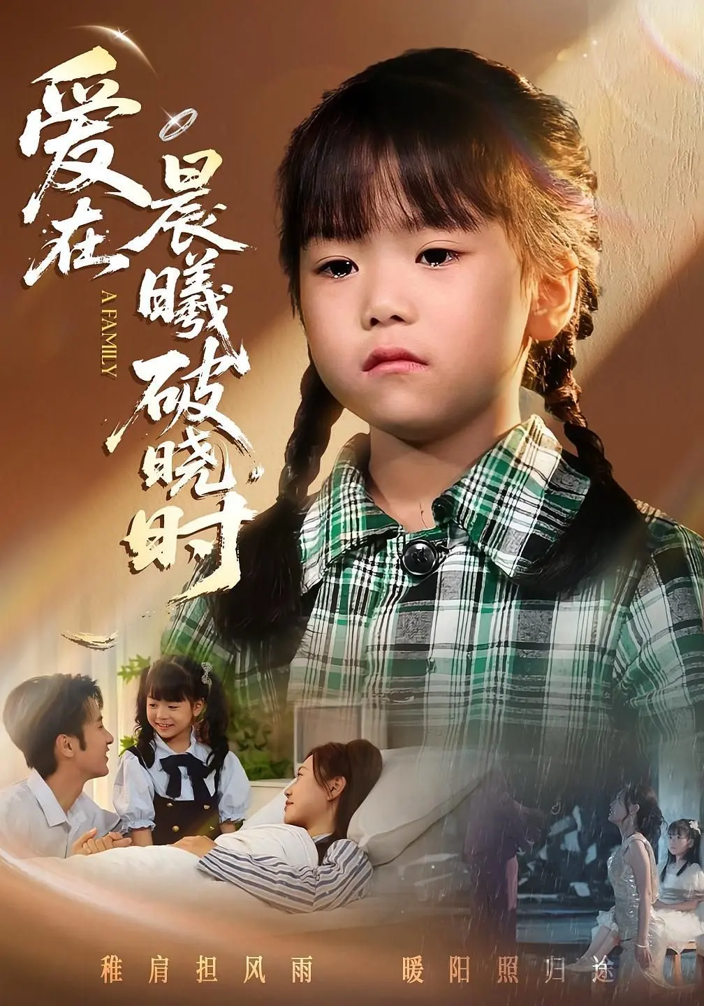 《迟来的萌宝》影评：当爱在晨曦破晓时，萌宝降临，幸福还会迟到吗？