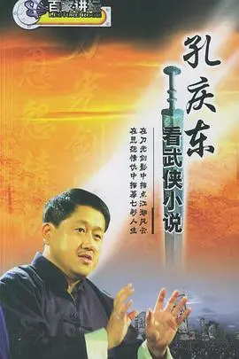 孔庆东：嬉笑怒骂间解构金庸武侠，带你拨开历史迷雾，窥见真实江湖