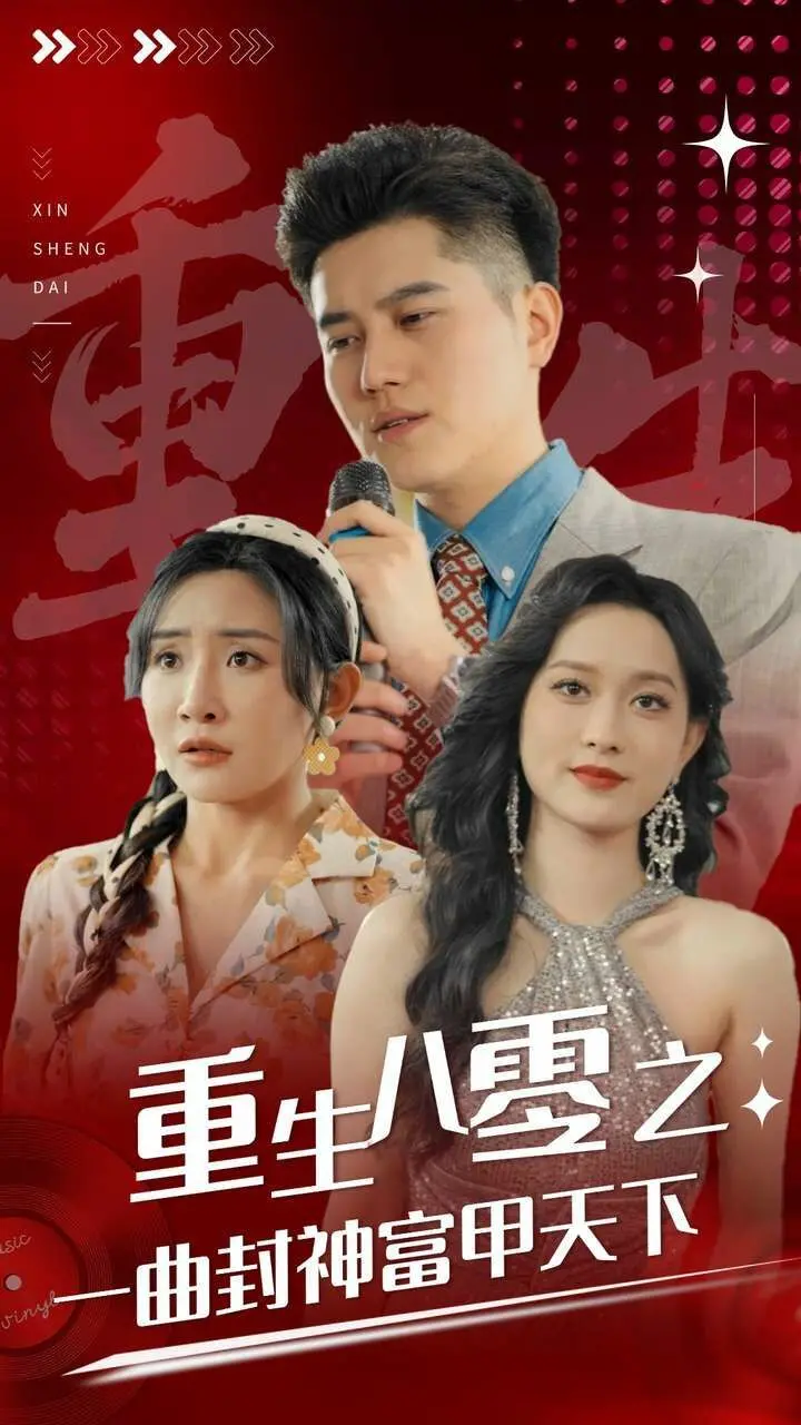 《重生八零之一曲封神富甲天下》：重生爽文天花板？带你重温八零年代！