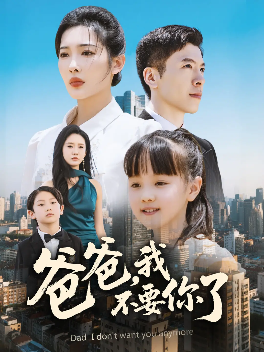 父子间的撕裂与救赎：《爸爸，我不要你了》深刻剖析家庭情感的复杂性，让人反思亲情背后的隐痛
