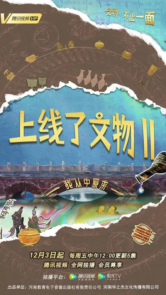 《上线了文物 第二季》：当文物开口说话，探寻历史背后的趣味故事！