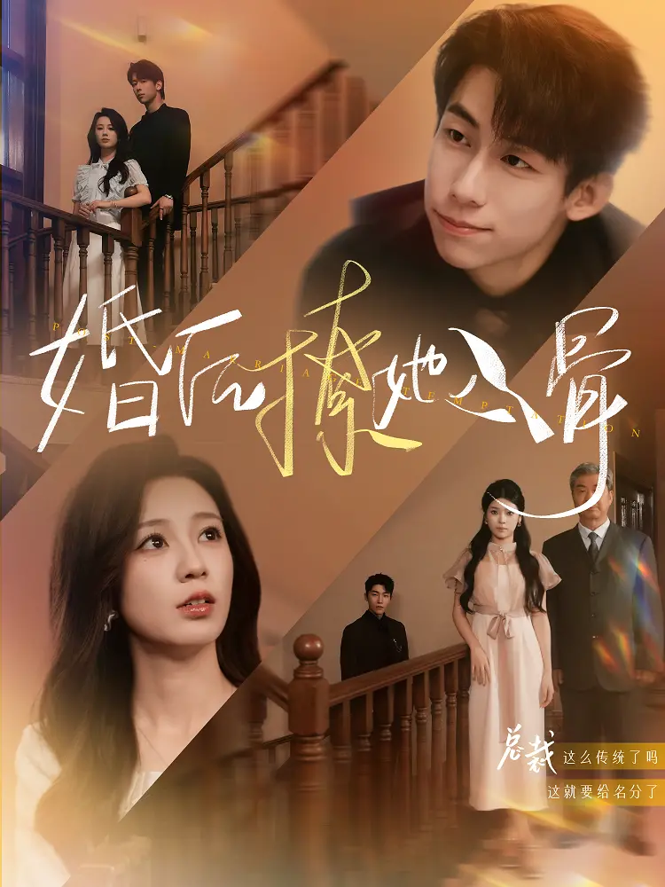 《婚后撩她入骨》：一场先婚后爱的甜蜜陷阱，高糖剧情背后的情感纠葛！