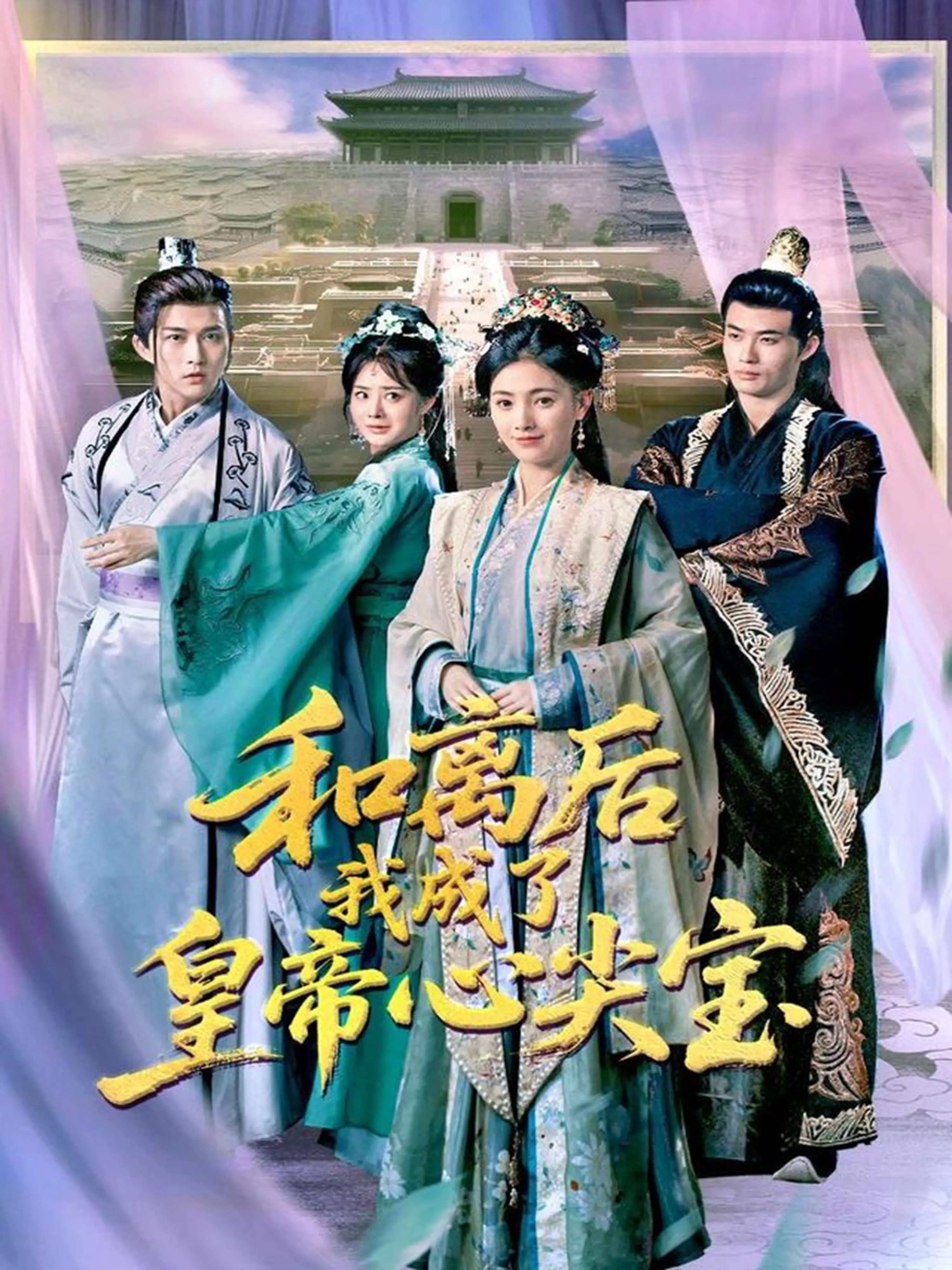 《和离后我成了皇帝心尖宝》：看女主如何逆袭，玩转后宫权谋，成为皇帝的心头朱砂！