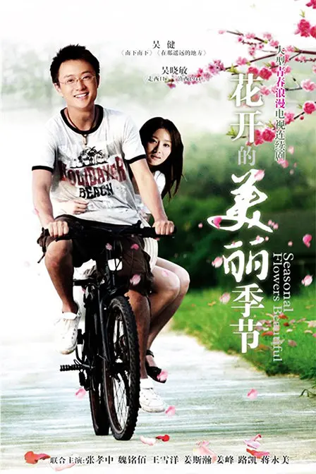 《花开的美丽季节》影评：在平凡中绽放的生命之光，触动你我心弦