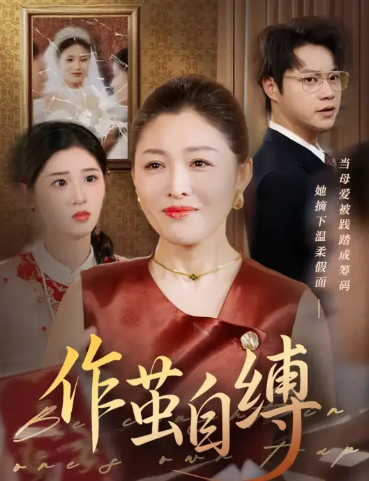 自缚的枷锁与觉醒：《作茧自缚》揭示人性弱点的惊悚之旅，探讨自由与选择的深层冲突