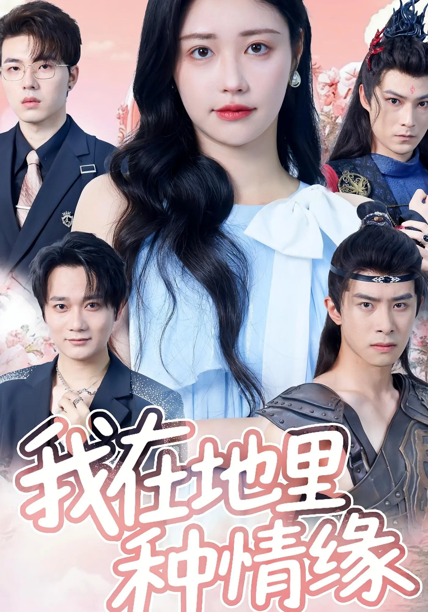 《我在地里种情缘》：都市白领返乡记，用泥土和汗水浇灌的爱情童话！