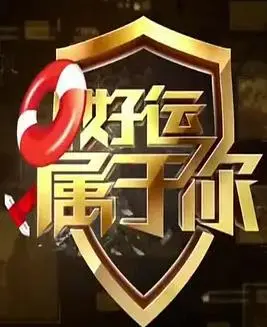 《好运属于你》：一场关于爱情、命运与选择的甜蜜冒险，你准备好迎接好运了吗？