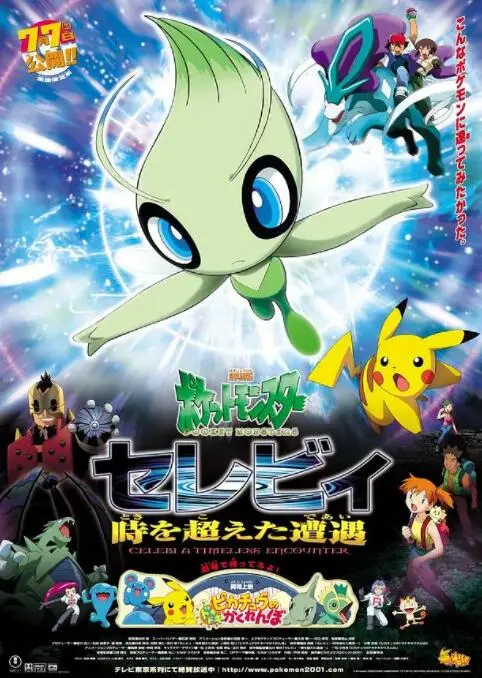 穿越时空的精灵奇遇：时拉比与小智的友情之旅，探索宝可梦世界中的勇气与成长