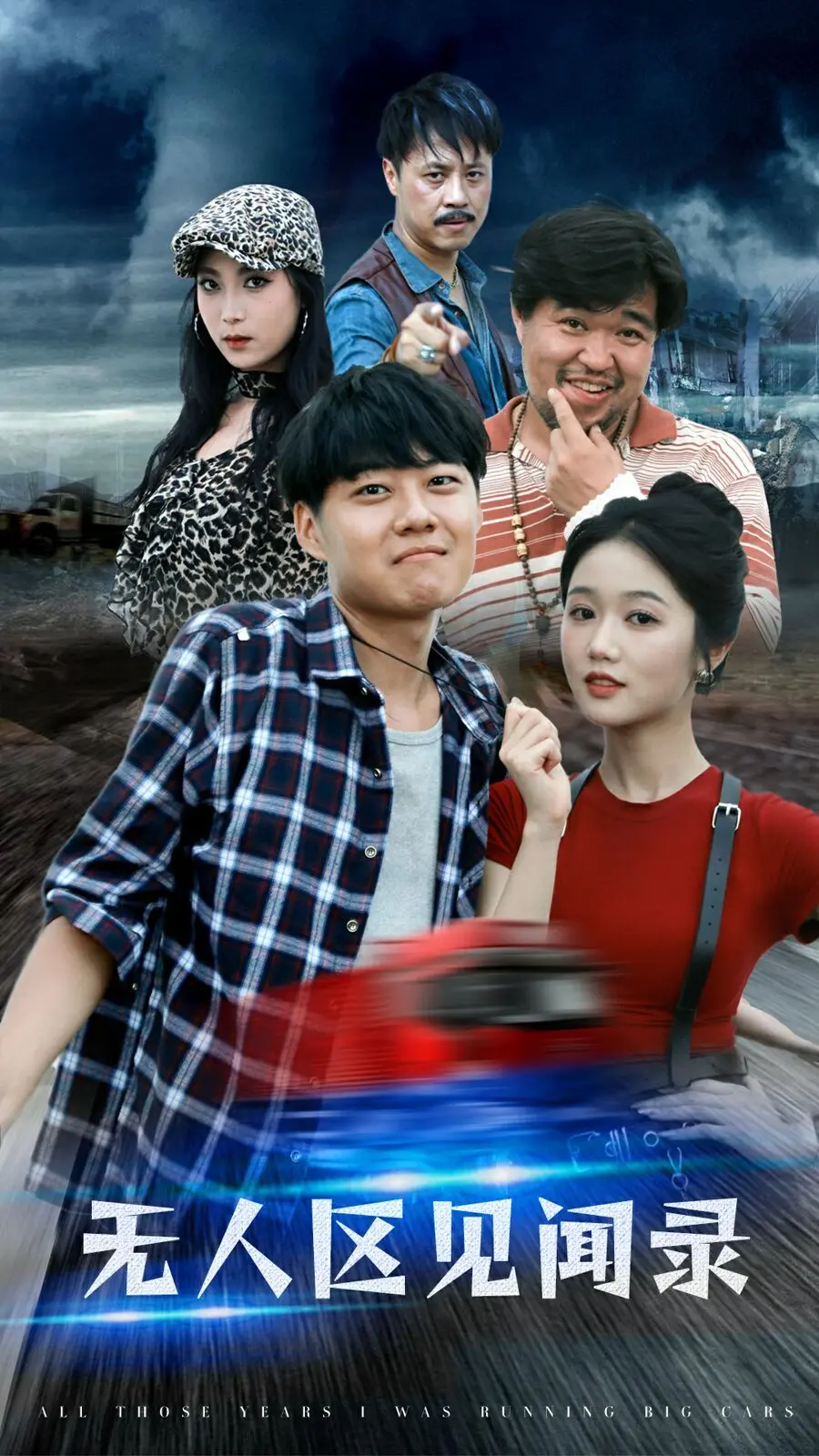 荒野中的生存与人性：《无人区见闻录》记录卑微者的冒险，探寻孤独与希望的交织