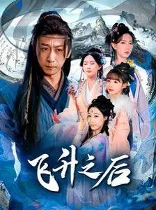 《飞升之后》：修仙版的'爱在'系列？且看凡人如何逆天改命，谱写浪漫传奇！