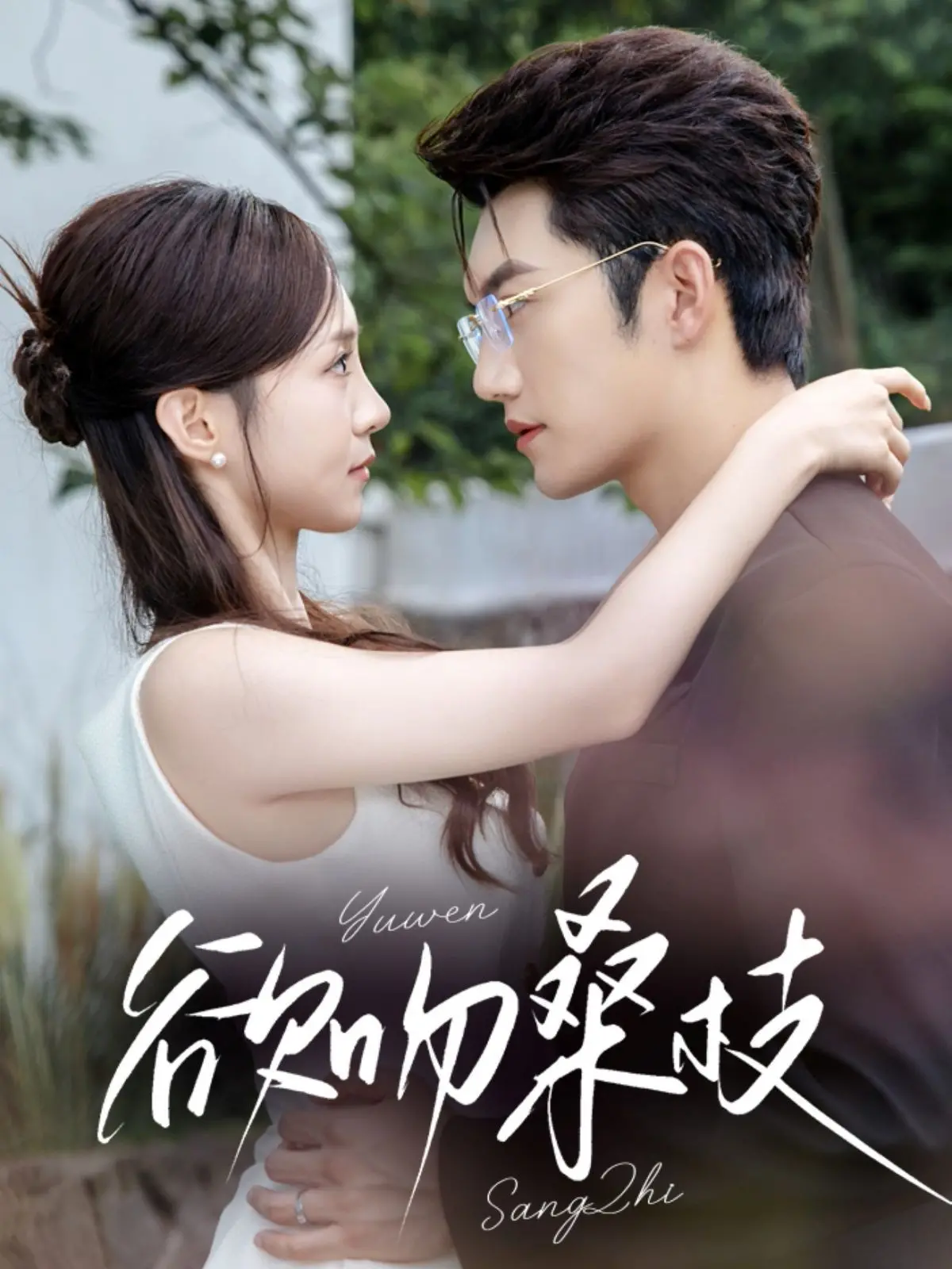 《欲吻桑枝》：一场关于欲望与救赎的爱情游戏，迷雾重重的关系，谁能全身而退？