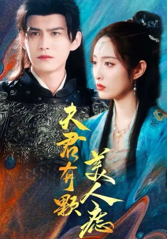 《夫君有颗美人痣》：甜宠古偶剧来袭，看美人痣夫君如何俘获芳心！